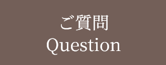 ご質問