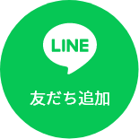友達追加