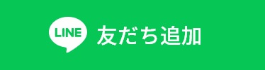 友達追加