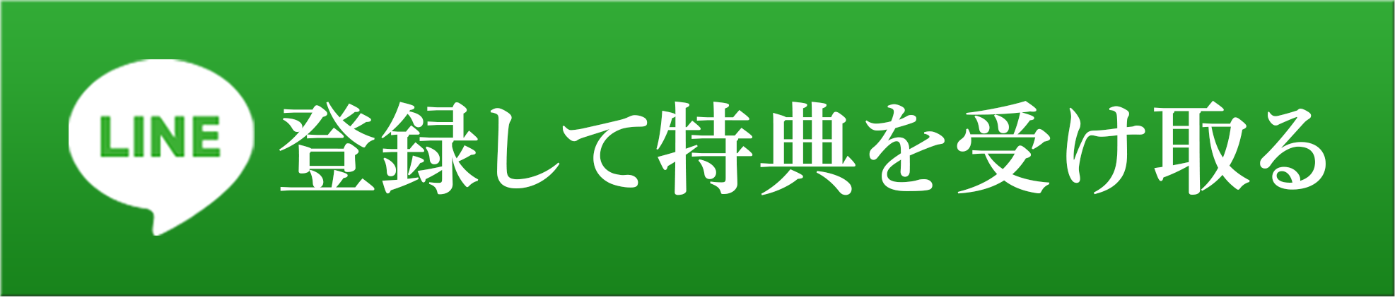 登録して特典を受け取る