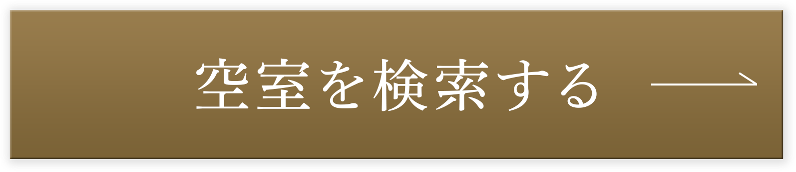 空室を検索する