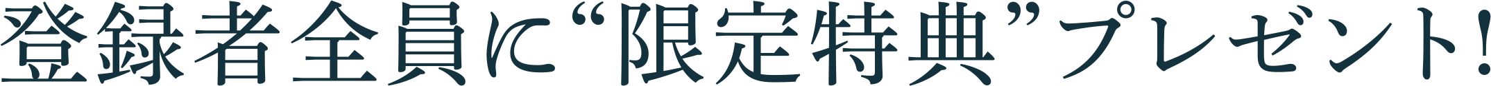 登録者全員に“限定特典”プレゼント!