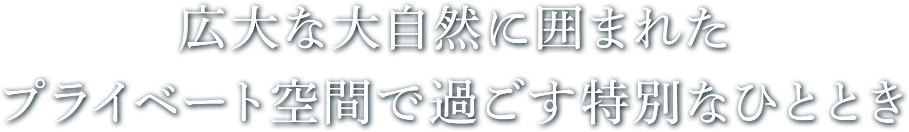 広大な大自然に囲まれたプライベート空間で過ごす特別なひととき