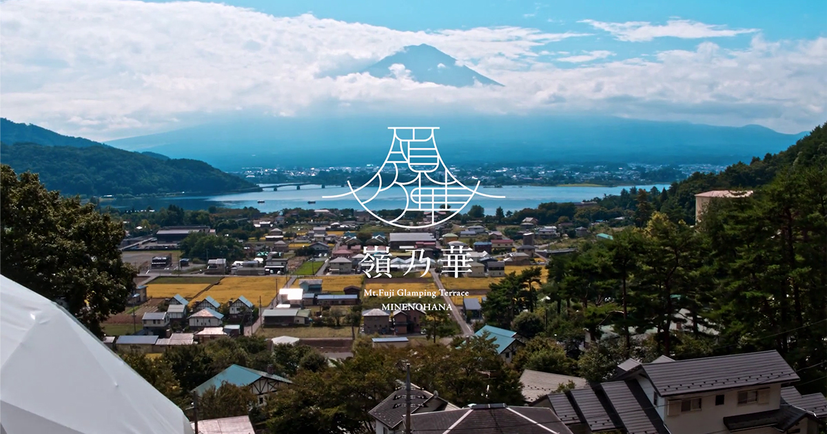 嶺乃華 Mt.Fuji Glamping Terrace｜河口湖で富士山を望む1日6組限定